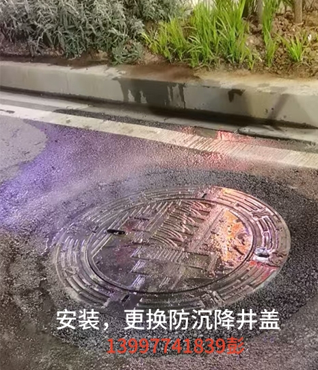 安裝，更換防沉降井蓋案例